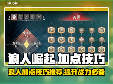 浪人崛起🔥加点推荐技巧，助你称霸游戏✨截图1