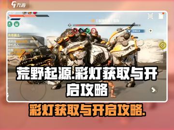 荒野起源💡彩灯获取攻略，快速开局必备！截图1