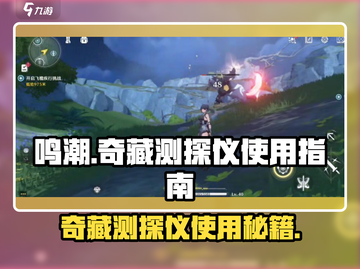 鸣潮🔥奇藏测探仪用途全解密！💎截图1