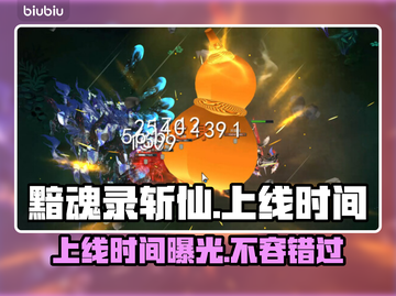 黯魂录斩仙上线时间🔥游戏迷必看！⚡截图1