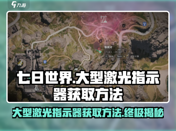 七日世界✨大型激光指示器获取方法大公开！截图1