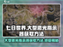 七日世界✨大型激光指示器获取方法大公开！