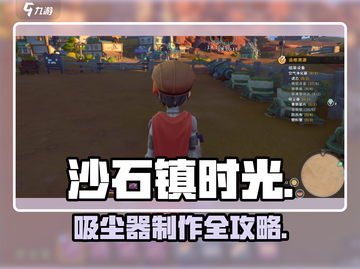 沙石镇时光✨吸尘器秒制攻略截图1