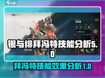 《银与绯》拜冯特技能大曝光💥🔥截图1