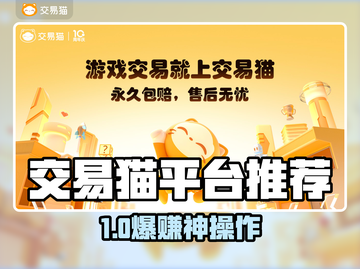 🎮交易猫神级账号交易平台曝光！截图1