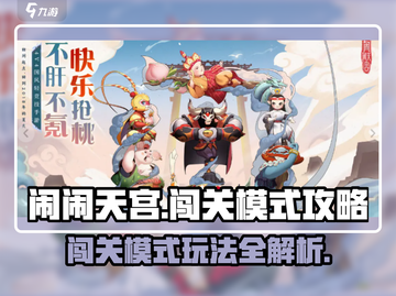 闹闹天宫🔥闯关模式玩法大揭秘！🎉截图1