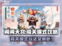 闹闹天宫🔥闯关模式玩法大揭秘！🎉