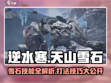 逆水寒天山雪石打法🔥技能特点全解析！截图1