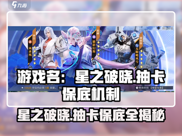 星之破晓💥抽卡保底机制大曝光！玩家必看🔥截图1