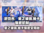 星之破晓💥抽卡保底机制大曝光！玩家必看🔥