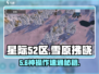 星际52区❄雪原拂晓秒通神技！🎮