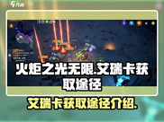 火炬之光无限🔥艾瑞卡获取全攻略✨