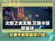 火炬之光无限🔥艾瑞卡获取全攻略✨截图1