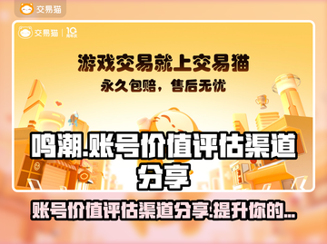 鸣潮账号价值评估渠道大揭秘！🔥游戏党必看👇截图1