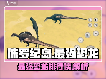 侏罗纪岛🔥最强恐龙竟是它！快来揭秘✨截图1