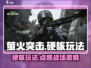 萤火突击🔥硬核玩法大曝光，特色机制等你来战！