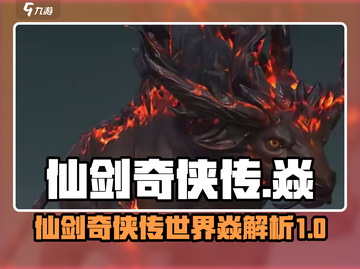 仙剑世界焱大起底🔥游戏迷必看！截图1