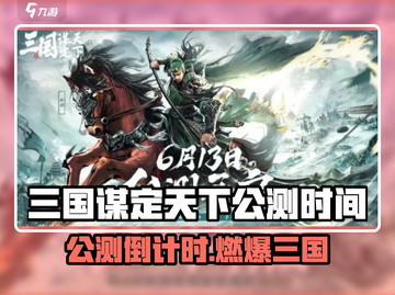 三国谋定天下公测时间曝光！🔥🎮截图1