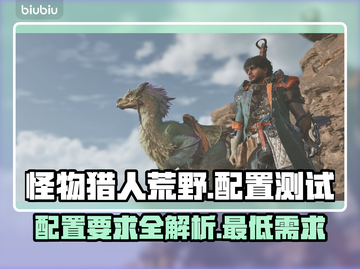 怪物猎人荒野配置测试🔥低配电脑也能玩！截图1