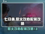 七日世界🔥怒火攻心配装攻略，玩家必看！