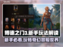 博德之门3🔥新手必看！详细玩法解读⚡