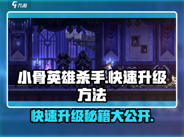 小骨英雄killer升级秘籍💥快速满级不是梦！🎮截图1