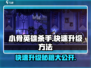 小骨英雄killer升级秘籍💥快速满级不是梦！🎮