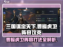 三国谋定天下🔥曹操虎卫阵容打法揭秘！⚡