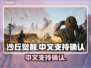 沙丘觉醒🔥支持中文！游戏玩家必玩之作🎉