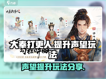 大奉打更人手游声望🔥快速提升秘籍💡截图1