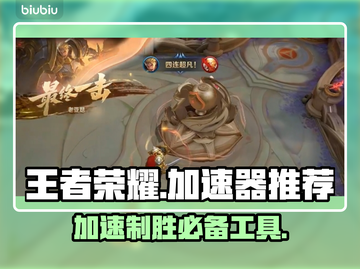 王者荣耀加速器推荐💥玩王者必备神器🎉截图1
