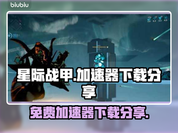 星际战甲🔥免费加速器下载链接大公开！截图1
