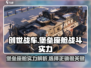 创世战车🔥堡垒座舱：战斗实力全面解析！