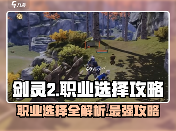 剑灵2手游🔥职业选择攻略：必选职业大起底！截图1
