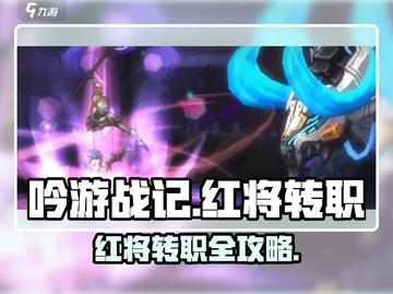 《吟游战记红将转职攻略🔥选对职业赢在起跑线💥》截图1