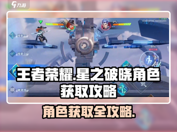 王者荣耀星之破晓🔥角色获取全攻略✔截图1