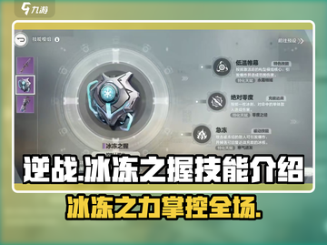 逆战玩家必看！冰冻之握❄技能超强效果解析截图1