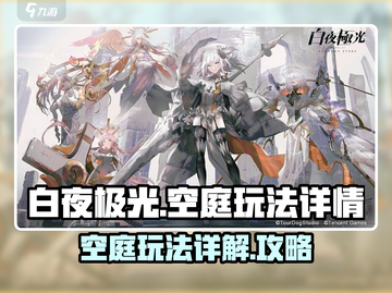 白夜极光🔥空庭玩法全揭秘，游戏党必看！截图1