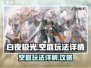 白夜极光🔥空庭玩法全揭秘，游戏党必看！