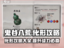 鬼谷八荒🔥化形攻略，轻松变身超强战力！