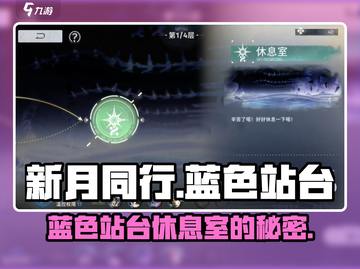 新月同行🔥蓝色站台休息室的秘密基地🎉截图1