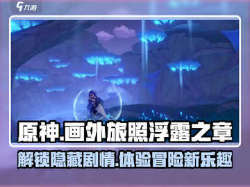 原神画外旅照浮露之章🔥超全攻略来啦！💎截图1
