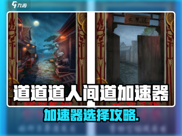 《道道道人间道加速器选哪个？🔥》截图1