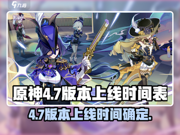 原神💥4.7版本上线时间🔥抢先知道！🎉截图1