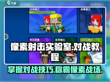 像素射击实验室💥对战技巧，轻松制胜💡截图1