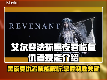 艾尔登法环黑夜君临复仇者🔥技能全面解析✨截图1
