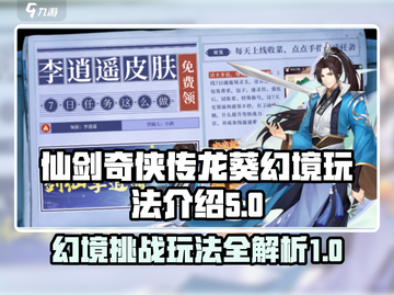 仙剑奇侠传：龙葵幻境🔥玩法全揭秘！截图1