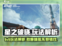 星之破晓🔥没有5v5怎么玩？全新玩法等你来战！