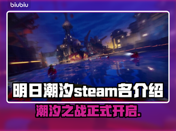 明日潮汐英文名大曝光！Steam玩家必看💥🎮截图1
