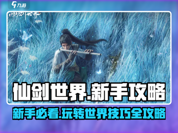 仙剑世界🔥新手必看！快速开荒技巧大公开🎉截图1